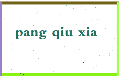 「庞秋霞」姓名分数80分-庞秋霞名字评分解析-第2张图片