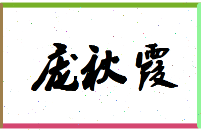 「庞秋霞」姓名分数80分-庞秋霞名字评分解析