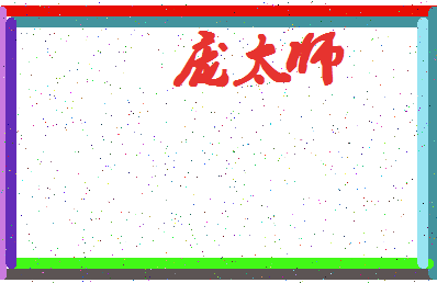 「庞太师」姓名分数85分-庞太师名字评分解析-第4张图片