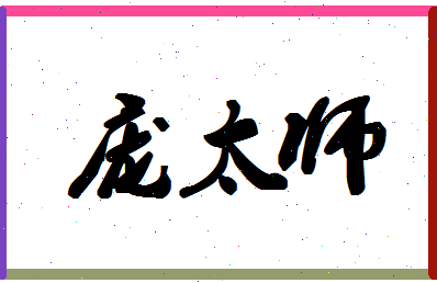 「庞太师」姓名分数85分-庞太师名字评分解析