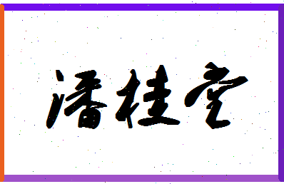 「潘桂堂」姓名分数90分-潘桂堂名字评分解析-第1张图片