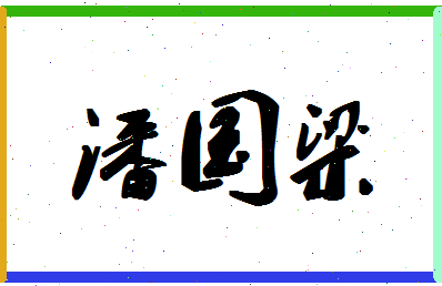 「潘国梁」姓名分数72分-潘国梁名字评分解析