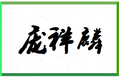 「庞祥麟」姓名分数72分-庞祥麟名字评分解析