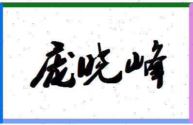 「庞晓峰」姓名分数85分-庞晓峰名字评分解析