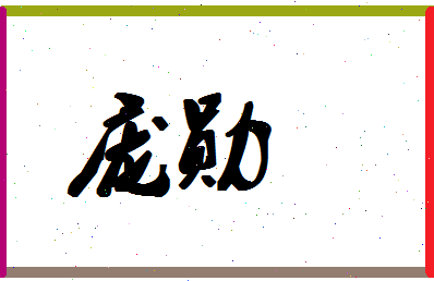 「庞勋」姓名分数75分-庞勋名字评分解析