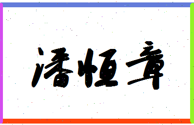 「潘恒章」姓名分数90分-潘恒章名字评分解析