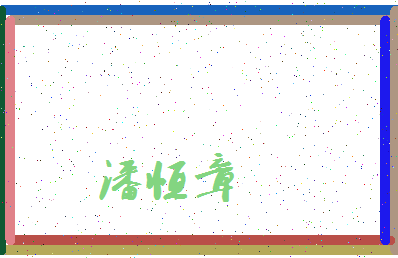 「潘恒章」姓名分数90分-潘恒章名字评分解析-第3张图片
