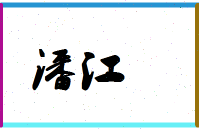 「潘江」姓名分数98分-潘江名字评分解析-第1张图片