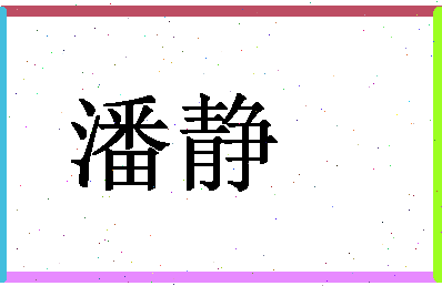 「潘静」姓名分数90分-潘静名字评分解析-第1张图片