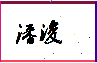 「潘浚」姓名分数64分-潘浚名字评分解析-第1张图片