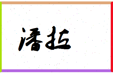 「潘拉」姓名分数87分-潘拉名字评分解析