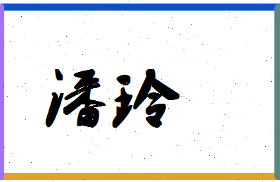 「潘玲」姓名分数82分-潘玲名字评分解析