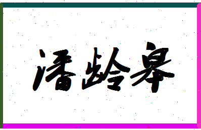 「潘龄皋」姓名分数98分-潘龄皋名字评分解析-第1张图片