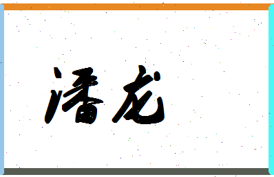 「潘龙」姓名分数90分-潘龙名字评分解析