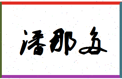 「潘那多」姓名分数85分-潘那多名字评分解析-第1张图片