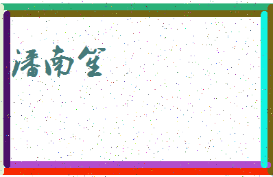 「潘南笙」姓名分数87分-潘南笙名字评分解析-第3张图片