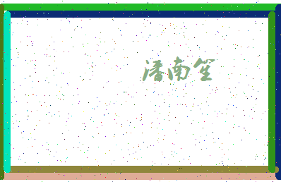 「潘南笙」姓名分数87分-潘南笙名字评分解析-第4张图片