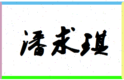 「潘求琪」姓名分数87分-潘求琪名字评分解析