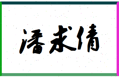 「潘求倩」姓名分数98分-潘求倩名字评分解析