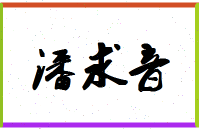 「潘求音」姓名分数93分-潘求音名字评分解析