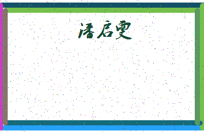 「潘启雯」姓名分数80分-潘启雯名字评分解析-第4张图片