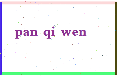 「潘启雯」姓名分数80分-潘启雯名字评分解析-第2张图片