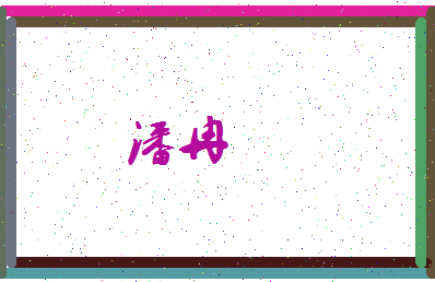 「潘冉」姓名分数93分-潘冉名字评分解析-第3张图片