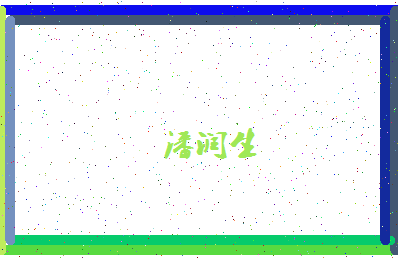 「潘润生」姓名分数88分-潘润生名字评分解析-第4张图片