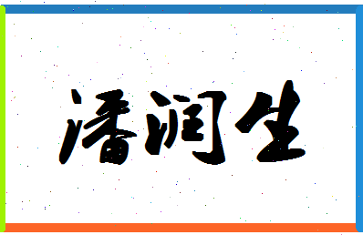 「潘润生」姓名分数88分-潘润生名字评分解析