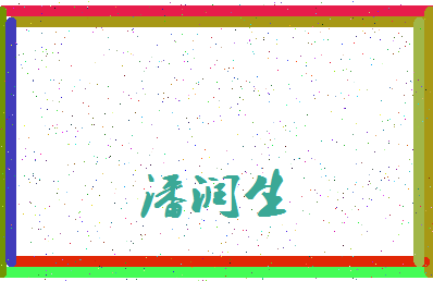 「潘润生」姓名分数88分-潘润生名字评分解析-第3张图片