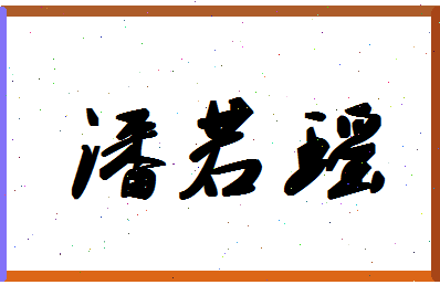 「潘若瑶」姓名分数75分-潘若瑶名字评分解析