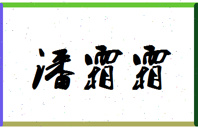 「潘霜霜」姓名分数87分-潘霜霜名字评分解析