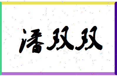 「潘双双」姓名分数85分-潘双双名字评分解析-第1张图片