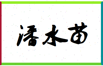 「潘水苗」姓名分数82分-潘水苗名字评分解析-第1张图片