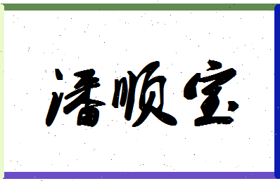 「潘顺宝」姓名分数85分-潘顺宝名字评分解析