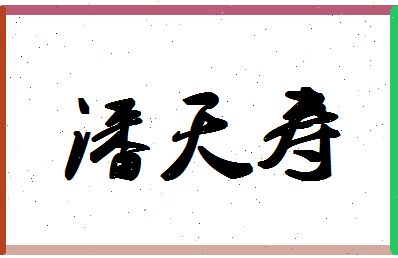「潘天寿」姓名分数80分-潘天寿名字评分解析-第1张图片