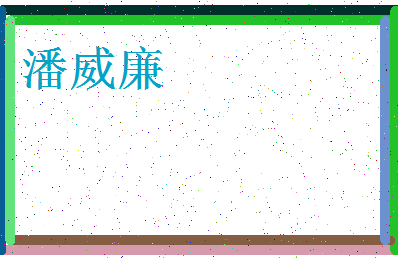 「潘威廉」姓名分数93分-潘威廉名字评分解析-第3张图片