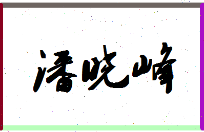 「潘晓峰」姓名分数77分-潘晓峰名字评分解析