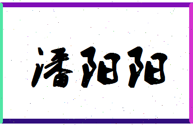 「潘阳阳」姓名分数87分-潘阳阳名字评分解析-第1张图片