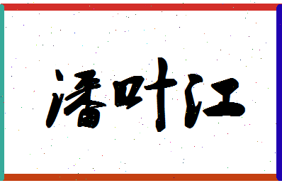 「潘叶江」姓名分数80分-潘叶江名字评分解析-第1张图片