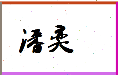 「潘奕」姓名分数87分-潘奕名字评分解析