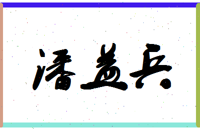 「潘益兵」姓名分数93分-潘益兵名字评分解析