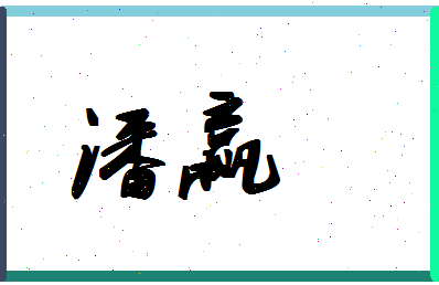 「潘赢」姓名分数98分-潘赢名字评分解析