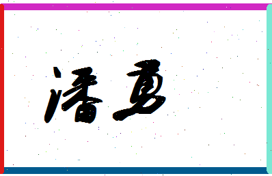 潘勇相关图片