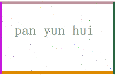「潘云晖」姓名分数86分-潘云晖名字评分解析-第2张图片
