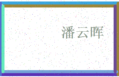 「潘云晖」姓名分数86分-潘云晖名字评分解析-第3张图片