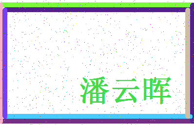 「潘云晖」姓名分数86分-潘云晖名字评分解析-第4张图片
