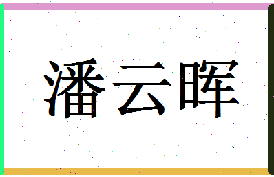 「潘云晖」姓名分数86分-潘云晖名字评分解析