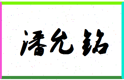 「潘允铭」姓名分数80分-潘允铭名字评分解析