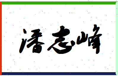 「潘志峰」姓名分数98分-潘志峰名字评分解析-第1张图片